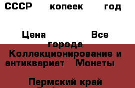 СССР. 20 копеек 1962 год  › Цена ­ 280 000 - Все города Коллекционирование и антиквариат » Монеты   . Пермский край,Добрянка г.